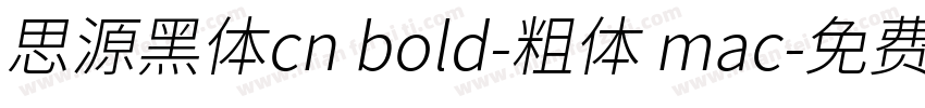 思源黑体cn bold-粗体 mac字体转换